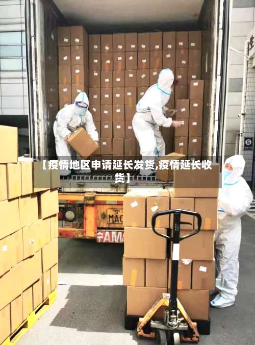 【疫情地区申请延长发货,疫情延长收货】-第2张图片