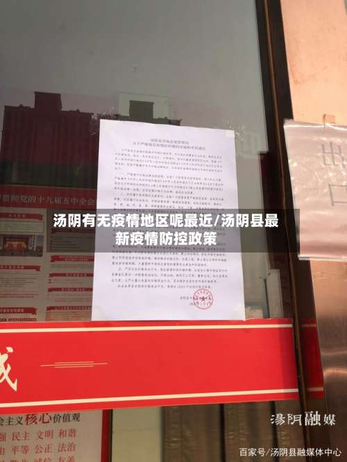 汤阴有无疫情地区呢最近/汤阴县最新疫情防控政策-第1张图片