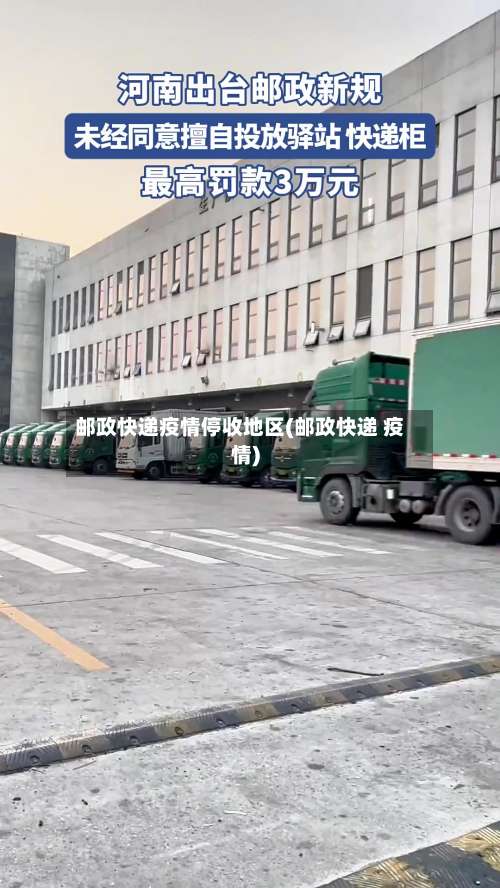 邮政快递疫情停收地区(邮政快递 疫情)-第2张图片