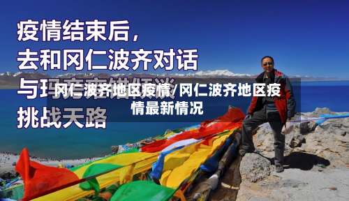 冈仁波齐地区疫情/冈仁波齐地区疫情最新情况-第1张图片