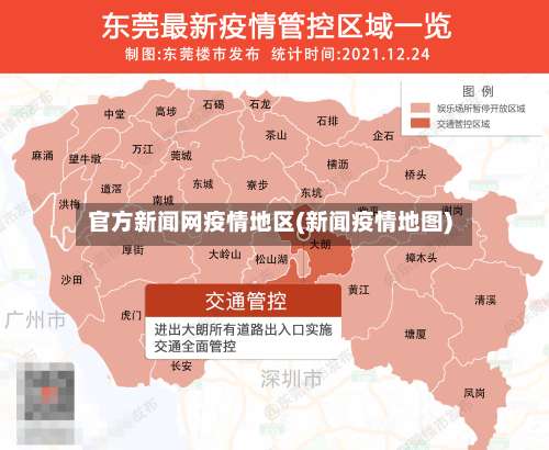 官方新闻网疫情地区(新闻疫情地图)-第3张图片