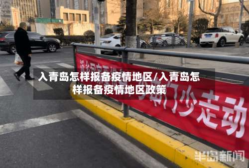入青岛怎样报备疫情地区/入青岛怎样报备疫情地区政策-第2张图片