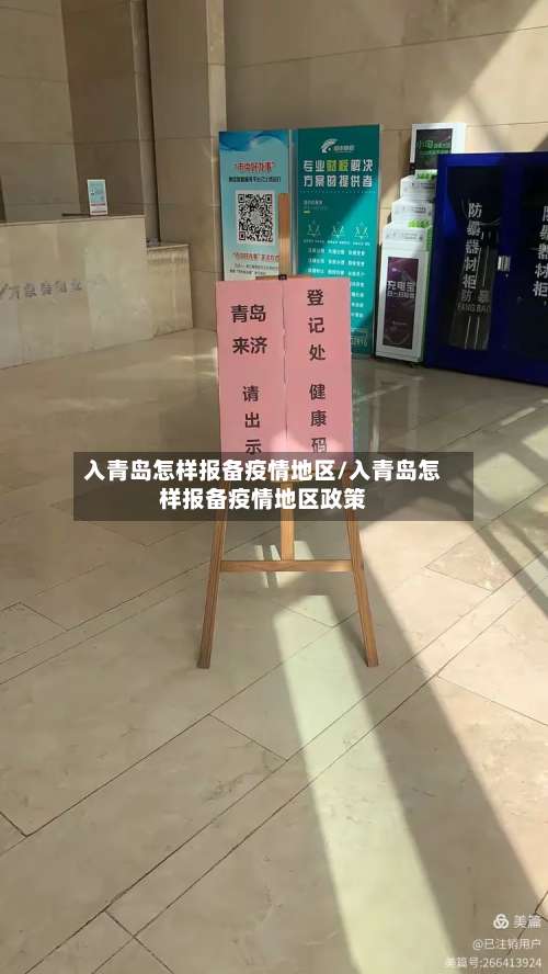 入青岛怎样报备疫情地区/入青岛怎样报备疫情地区政策-第3张图片