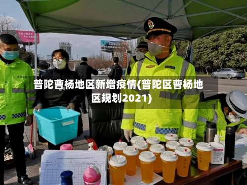 普陀曹杨地区新增疫情(普陀区曹杨地区规划2021)-第1张图片