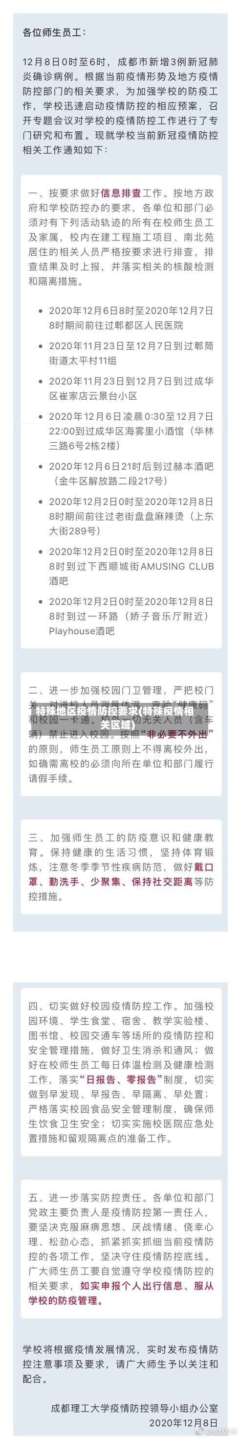 特殊地区疫情防控要求(特殊疫情相关区域)-第2张图片