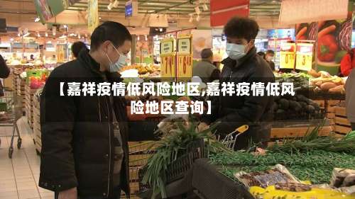 【嘉祥疫情低风险地区,嘉祥疫情低风险地区查询】-第2张图片