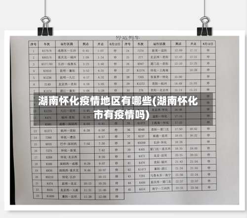湖南怀化疫情地区有哪些(湖南怀化市有疫情吗)-第3张图片