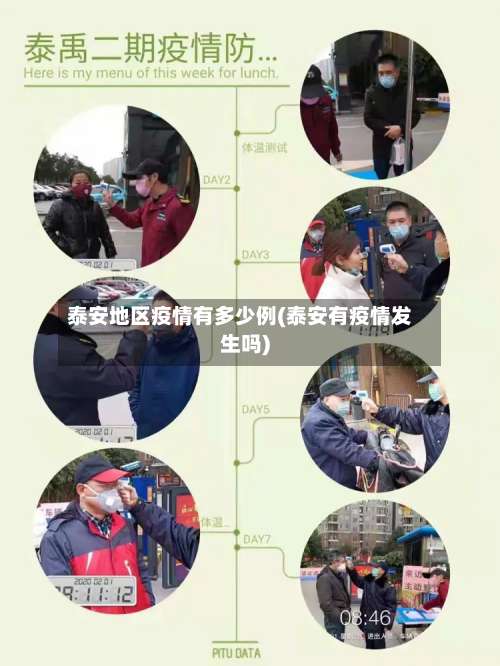 泰安地区疫情有多少例(泰安有疫情发生吗)-第1张图片