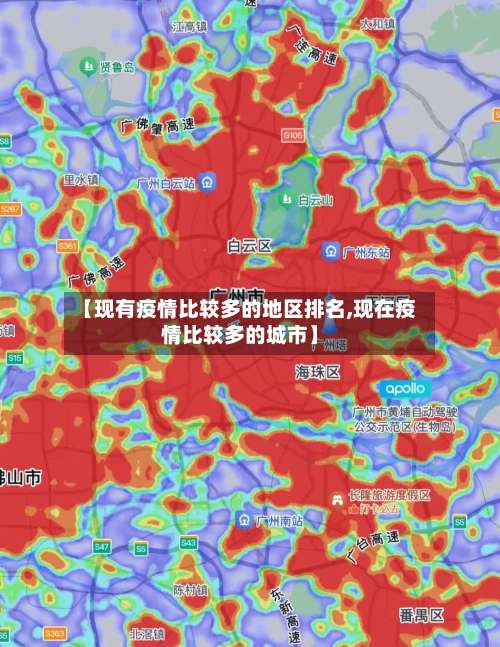 【现有疫情比较多的地区排名,现在疫情比较多的城市】-第1张图片
