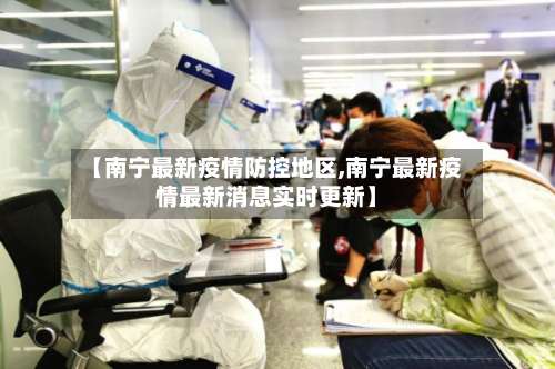 【南宁最新疫情防控地区,南宁最新疫情最新消息实时更新】-第3张图片