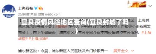 宜良疫情风险地区查询(宜良封城了吗)-第1张图片