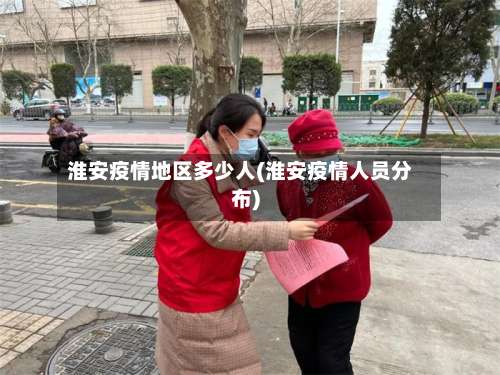 淮安疫情地区多少人(淮安疫情人员分布)-第2张图片