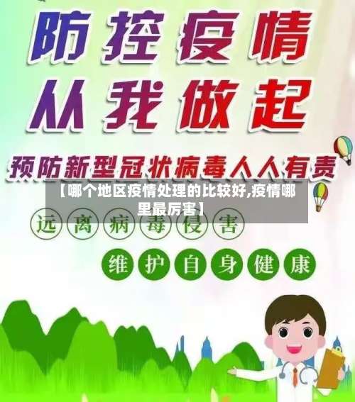 【哪个地区疫情处理的比较好,疫情哪里最厉害】-第1张图片