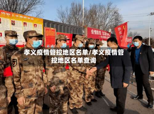 孝义疫情管控地区名单/孝义疫情管控地区名单查询-第1张图片
