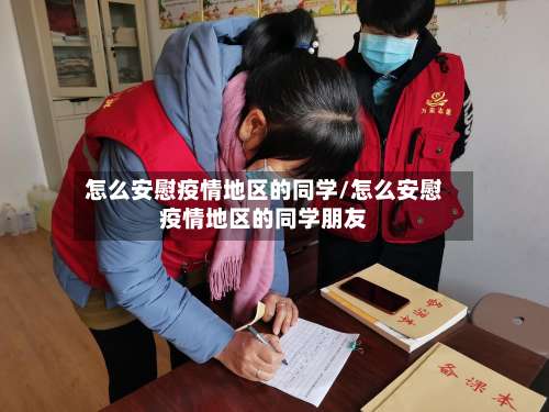 怎么安慰疫情地区的同学/怎么安慰疫情地区的同学朋友-第3张图片
