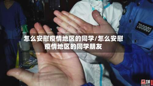 怎么安慰疫情地区的同学/怎么安慰疫情地区的同学朋友-第1张图片
