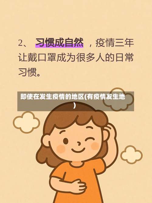 即使在发生疫情的地区(有疫情发生地)-第2张图片
