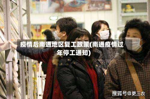 疫情后南通地区复工政策(南通疫情过年停工通知)-第1张图片