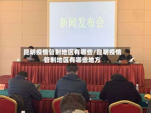 昆明疫情管制地区有哪些/昆明疫情管制地区有哪些地方-第1张图片