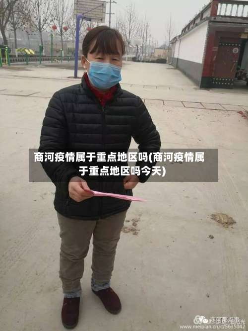 商河疫情属于重点地区吗(商河疫情属于重点地区吗今天)-第3张图片