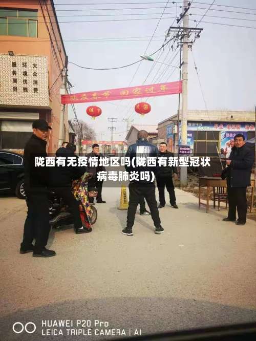 陇西有无疫情地区吗(陇西有新型冠状病毒肺炎吗)-第1张图片