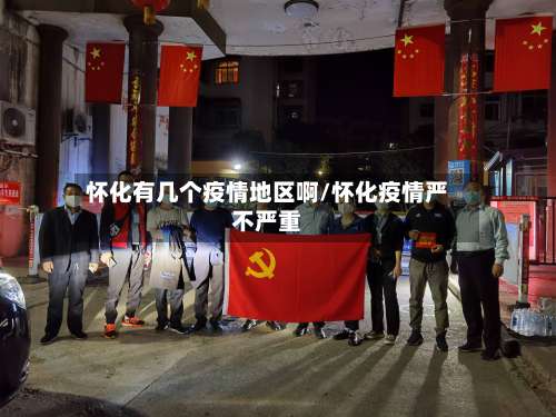 怀化有几个疫情地区啊/怀化疫情严不严重-第1张图片