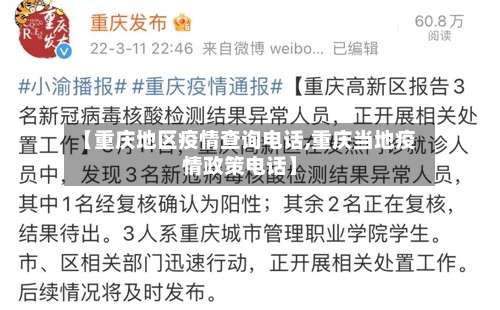 【重庆地区疫情查询电话,重庆当地疫情政策电话】-第2张图片
