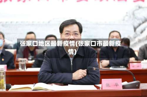 张家口地区最新疫情(张家口市最新疫情)-第1张图片