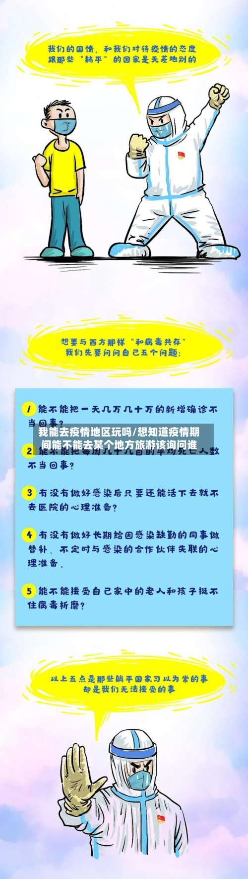 我能去疫情地区玩吗/想知道疫情期间能不能去某个地方旅游该询问谁-第3张图片