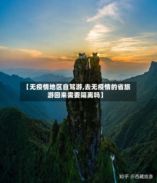 【无疫情地区自驾游,去无疫情的省旅游回来需要隔离吗】-第2张图片