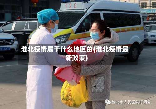 淮北疫情属于什么地区的(淮北疫情最新政策)-第2张图片