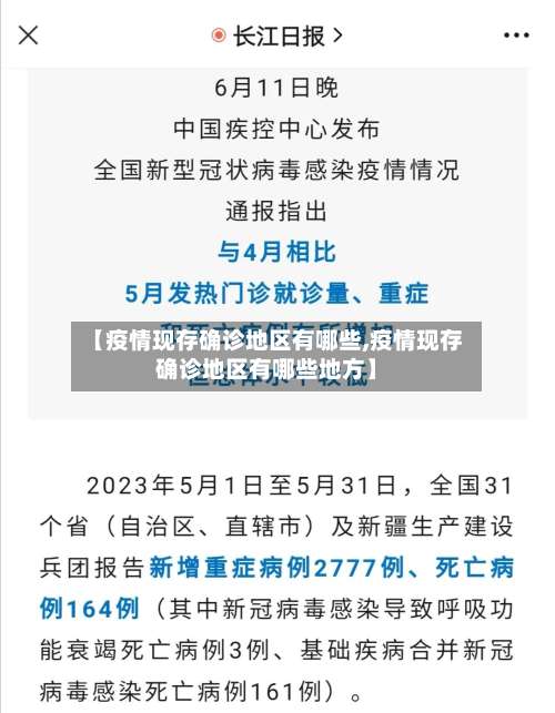 【疫情现存确诊地区有哪些,疫情现存确诊地区有哪些地方】-第1张图片