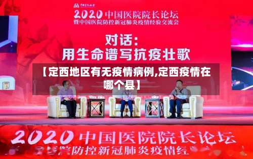 【定西地区有无疫情病例,定西疫情在哪个县】-第1张图片