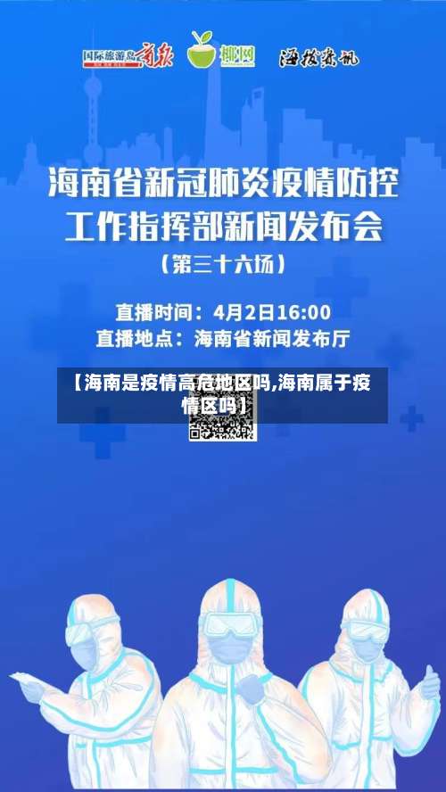 【海南是疫情高危地区吗,海南属于疫情区吗】-第1张图片