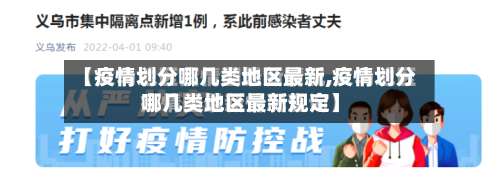 【疫情划分哪几类地区最新,疫情划分哪几类地区最新规定】-第1张图片