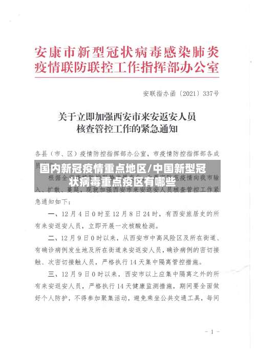 国内新冠疫情重点地区/中国新型冠状病毒重点疫区有哪些-第1张图片