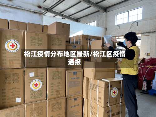 松江疫情分布地区最新/松江区疫情通报-第1张图片