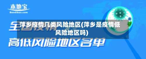 萍乡疫情几类风险地区(萍乡是疫情低风险地区吗)-第2张图片