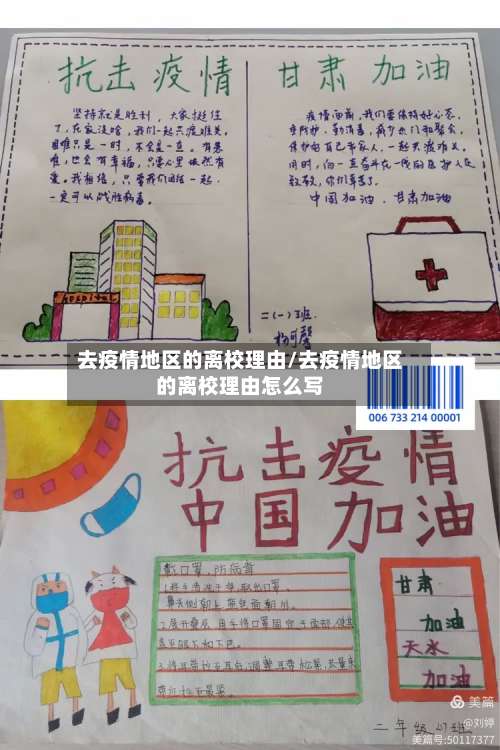 去疫情地区的离校理由/去疫情地区的离校理由怎么写-第1张图片