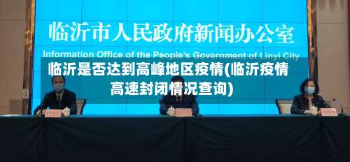 临沂是否达到高峰地区疫情(临沂疫情高速封闭情况查询)-第1张图片