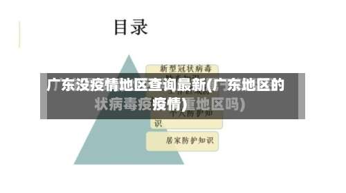 广东没疫情地区查询最新(广东地区的疫情)-第2张图片