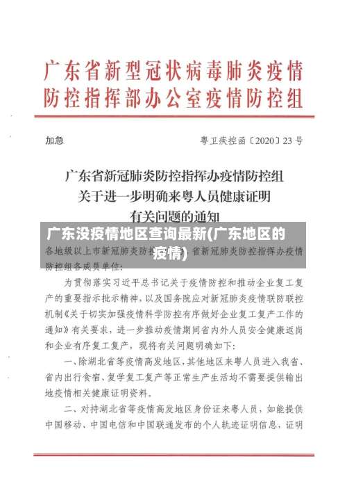 广东没疫情地区查询最新(广东地区的疫情)-第1张图片
