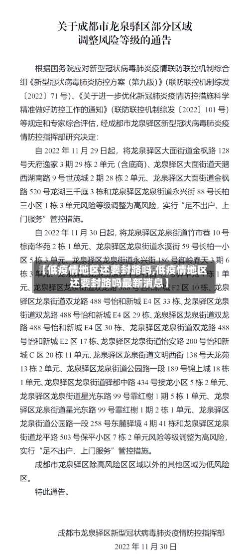 【低疫情地区还要封路吗,低疫情地区还要封路吗最新消息】-第2张图片