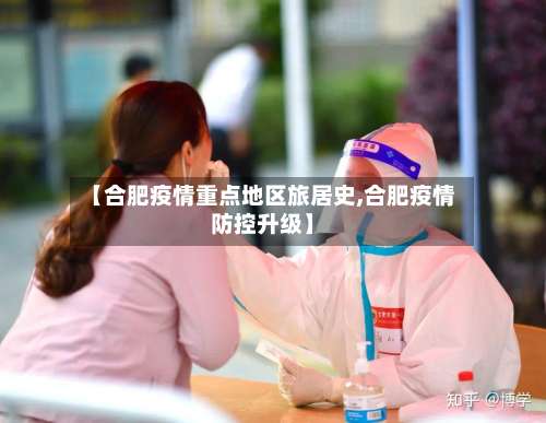 【合肥疫情重点地区旅居史,合肥疫情防控升级】-第1张图片