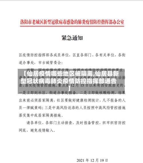 【仙居疫情哪些地区被隔离,仙居县新型冠状病毒肺炎疫情防控指挥部通告】-第1张图片