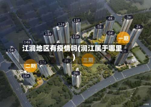 江润地区有疫情吗(润江属于哪里)-第3张图片