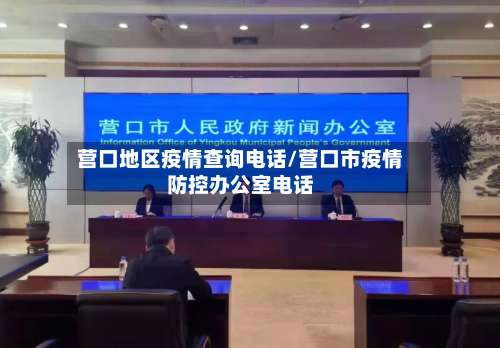 营口地区疫情查询电话/营口市疫情防控办公室电话-第1张图片