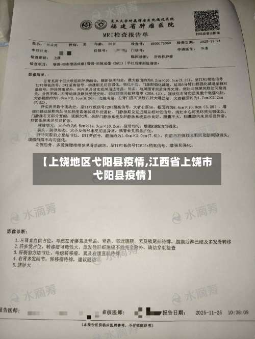 【上饶地区弋阳县疫情,江西省上饶市弋阳县疫情】-第1张图片