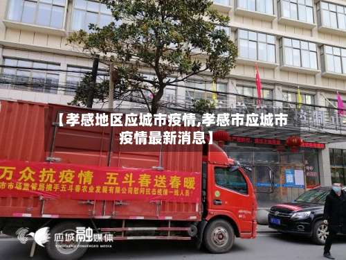 【孝感地区应城市疫情,孝感市应城市疫情最新消息】-第1张图片