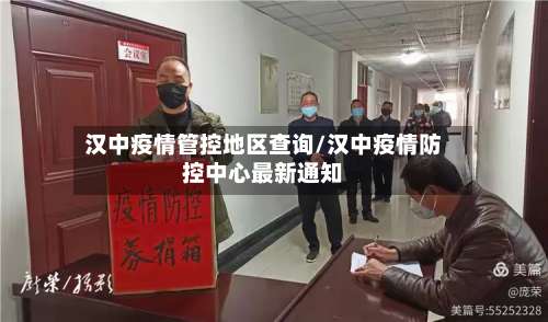 汉中疫情管控地区查询/汉中疫情防控中心最新通知-第3张图片